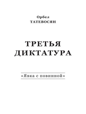 cover image of Третья диктатура. «Явка с повинной» (сборник)
